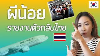 ผีน้อยรายงานตัวกลับไทย