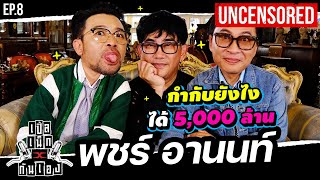 โดนด่า ยิ่งดัง...พชร์ อานนท์ นักปั้นคน สู่ผู้กำกับ 5,000 ล้าน l เปิ้ล เน็กxกันเอง EP.8