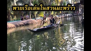 ชิลๆ พายเรือเล่นในสวนมะพร้าว ที่บางคล้า