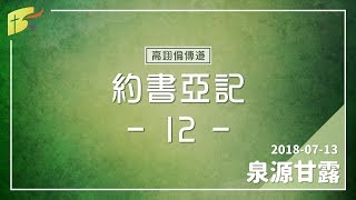 20180713泉源甘露│約書亞記第十二章│高翊倫傳道