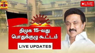 🔴LIVE : 15-வது திமுக பொதுக்குழு கூட்டம் | LIVE UPDATES | DMK Council meet  | ThanthiTV