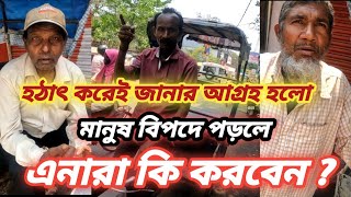 হঠাৎ করেই জানার ইচ্ছা হলো মানুষ বিপদে পড়লে এনারা কি করবেন?Putul mayer sopno puron Support humanity