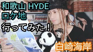 【和歌山HYDEロケ地に行ってみた！】新曲MV HYDE撮影場所は3箇所！絶景 日本のエーゲ海『白崎海洋公園』