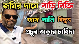 জমির দামে বাড়ি বিক্রি | বৈধ গ্যাস,বিদ্যুৎ, পানিসহ | Ready house for sale | House sale |