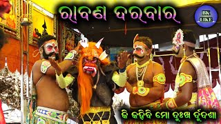 ରାବଣ ଦରବାର ସୃପନଖାର ପ୍ରତିଶୋଧ / Santosh Kumar Pradhan Ramayana / Ramayana Dukha Gita / Baulia Ramayana