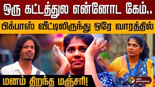 இதனால்கூட நான் வெளியேறியிருக்கலாம் !- பிக்பாஸ் மஞ்சரி | #biggbosstamil #biggboss