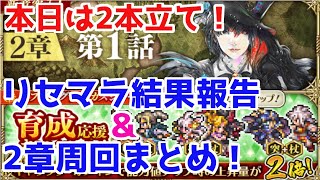 【ロマサガRS】実装から一夜明けての2章周回＆リセマラ報告の豪華2本立て！！【ロマサガ リユニバース】【ロマンシングサガ リユニバース】