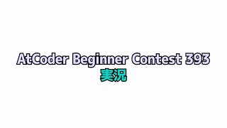 【#ABC393】E問題人類通し過ぎじゃない？めっちゃむずかったんだが【#Python/#競プロ/#水コーダー】