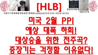 [주식투자]HLB(미국 2월 PPI예상 대폭 하회!대상승을 위한 전주곡?중장기는 걱정할 이유없다!)