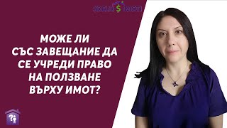 🔎Може ли със завещание да се учреди право на ползване върху имот?