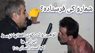 توهین و سیلی زدن  ایرانی ها به افغانها