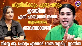 സ്ത്രീയ്ക്കും പുരുഷനും ഇടയില്‍ എന്ന് പറയുന്നത് തന്നെ വല്ലാത്തൊരു അവസ്ഥായണ് | Muhammed Jasil