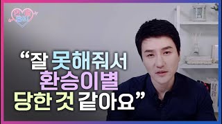 잘 못해줘서 환승 이별 당했다면 봐야하는 영상