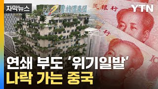 [자막뉴스] 中, 초대형 비상사태...원화까지 '악재' 쓰나미 우려 / YTN