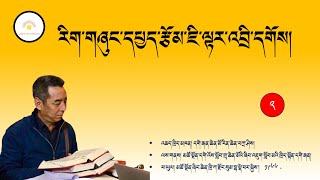 རིག་གཞུང་དཔྱད་རྩོམ་ཇི་ལྟར་འབྲི་དགོས། ཁག་གཉིས་པ། འཆད་ཁྲིད་མཁན། དགེ་རྒན་ཆེན་མོ་རིན་ཆེན་བཀྲ་ཤིས།