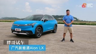 【胖哥试车】广汽新能源Aion LX