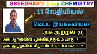 11 வேதியியல்|வெப்ப இயக்கவியல்|அக ஆற்றல் (U)|முக்கியத்துவம்|சிறப்பியல்புகள்-MAY-2022,PM.SREEDHAR,P.GT