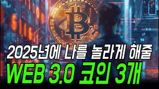 2025년에 당신을 놀라게 해줄 웹3.0 │ 어떤 코인이 가장 유망할까요?