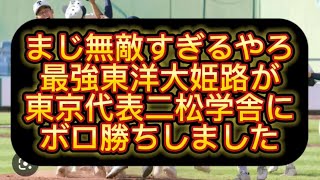 【高校野球】【明治神宮】東京代表二松学舎が東洋大姫路にボロ負けしました#野球 #高校野球 #甲子園