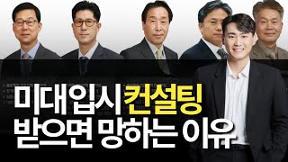 미대 비 실기 컨설팅 5개 업체 비교