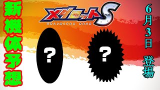 【メダロットS】6月3日新登場は ?   2機体で確定!?【新機体予想】【あっとまぁくン】