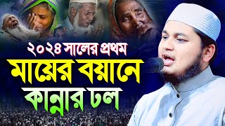 মায়ের কান্নার ওয়াজ । ক্বারী জুনায়েদ আল হাবিব কুমিল্লা, qari junaid al habib  waz