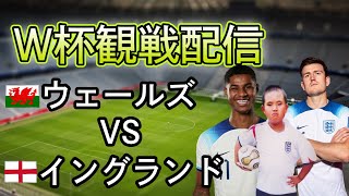 [カタールW杯]ウェールズVSイングランド