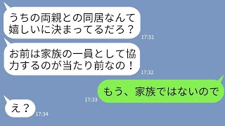 【LINE】嫁が建てた新築一軒家に勝手に両親との同居を決めた夫「サプライズだよ〜w」→自己中家族に嫁がある事実を伝えた時の反応がw【スカッとする話】【総集編】