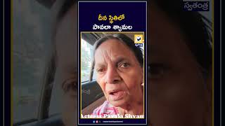 దీన స్థితిలో పావలా శ్యామల | Pavala Shyamala | Swatantra Telugu News