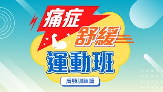 嗇色園: 賽馬會『與耆同絡』痛症舒緩運動班 (第一堂) 肩頸