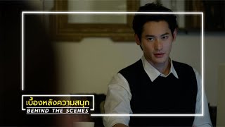 พรชีวัน EP.16 BEHIND THE SCENES | Ch3Thailand