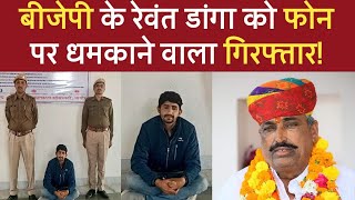 Rewant Ram Danga के Call Recording मामले में Nagaur Police का ऐक्शन! BJP | Khinwsar News