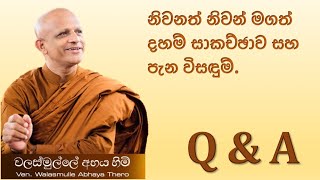 ඉරුදින දහම් වැඩසටහන - පැන විසඳුම් - පූජ්‍ය වලස්මුල්ලේ අභය ස්වාමීන් වහන්සේ