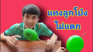 การทดลอง เรื่องแทงลูกโป่งไม่แตก EP. 58