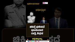 ಪೊಲೀಸ್‌ ಅಧಿಕಾರಿಯಾಗುವ ಕನಸು ಕಂಡಿದ್ದ ಯುವ ಪ್ರತಿಭಾವಂತ ಹರ್ಷಬರ್ಧನ್‌ರವರಿಗೆ ಭಾವಪೂರ್ಣ ಶ್ರದ್ಧಾಂಜಲಿ