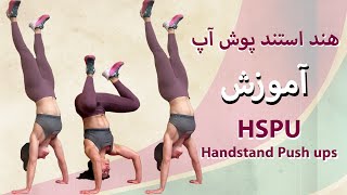 آموزش حرفه‌ای هند استند پوش آپ - کراسفیت