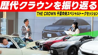 【クラウンの歴史】初代から最新まで年表を使って脇阪寿一が振り返る / THE CROWN 千葉中央 スペシャルトークセッション