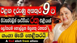 ඊළඟ ඛේදවාචකය 9 ට සැලසුම් කරයි.එතෙක් මෙතෙක් ලෝකයේ සිදුවූ බිහිසුණුම අනතුරැ පිටසක්වල ජීවින්ගෙ බලපෑමක්ද?