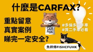 「加拿大🇨🇦汽車資訊」什麼是Carfax？多倫多買二手車-睇完一定安全？點買二手車？加拿大買二手車必看