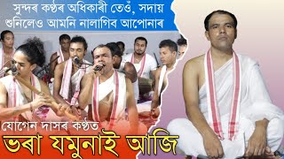 ভৰা যমুনাই আজি!!#@bhora jomuna#কণ্ঠ:যোগেন কৌশিক!শিৰোমণি  হৰিনামৰ দল ,ঢকুৱাখনা  !!cont:8876363492