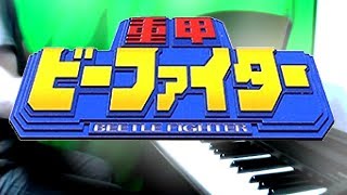 [ピアノ] 重甲ビーファイターOP (full ver.)/楽譜あり/Juukou B-Fighter Opening theme