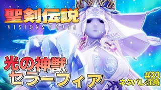 【聖剣伝説VoM】『光の神獣セラーフィア』戦の後にまさかの展開に！？【聖剣伝説 VISIONS of MANA/実況 #33】【ネタバレ注意】【難易度:ハード】