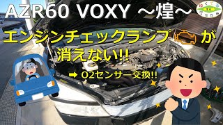 【AZR60 VOXY】エンジンチェックランプが消えない・・・O2センサー交換！