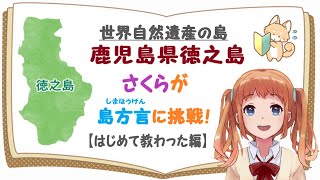 鹿児島県徳之島方言♥さくらが方言に挑戦！【はじめて編】