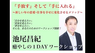 【池尾昌紀の癒やしの１DAYワークショップ】２０２０年１月５日（日）開催！「『手放す』そして『手に入れる』〜〜新しい年の恋愛・仕事を幸せに変化させるメソッド〜」