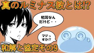 【転生したらスライムだった件】ルミナス教の原点が明らかに!?　第一章和解と協定その9　アニメは魔都開国編突入　That Time I Got Reincarnated as a Slime