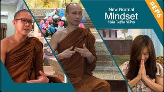 New Normal Mindset | EP.6 กลัวจนกล้า