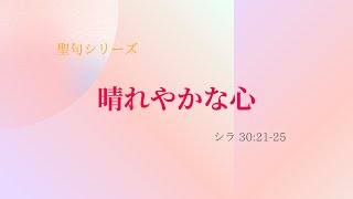 気軽にハブルータ！　聖句シリーズ　№55「晴れやかな心」