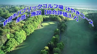 【千葉県】野田市パブリックゴルフ場　けやきコース 全景・施設