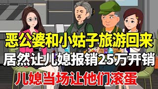 恶公婆和小姑子旅游回来，居然让儿媳报销25万开销，儿媳当场让他们滚蛋，老太婆直接气疯！【土豆与小曼】 #drama #动漫 #funny #家庭